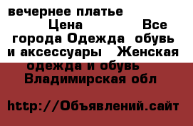 вечернее платье  Pierre Cardin › Цена ­ 25 000 - Все города Одежда, обувь и аксессуары » Женская одежда и обувь   . Владимирская обл.